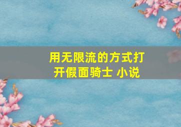 用无限流的方式打开假面骑士 小说